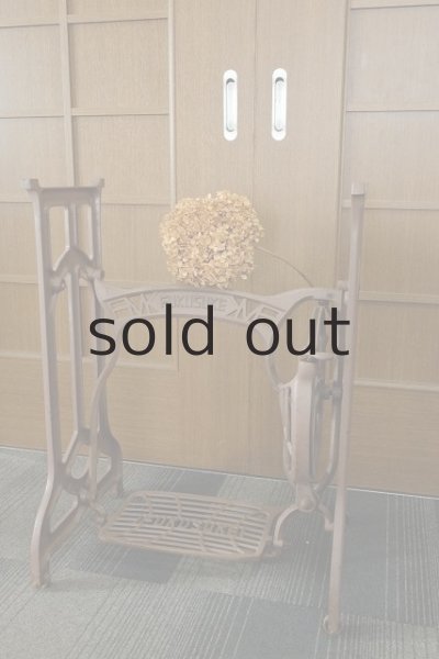 画像1: 足踏みミシン脚（FUKUSUKE） (1)